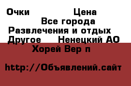 Очки 3D VR BOX › Цена ­ 2 290 - Все города Развлечения и отдых » Другое   . Ненецкий АО,Хорей-Вер п.